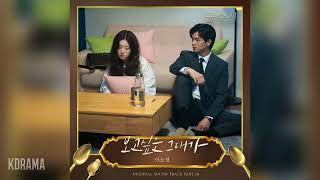 이소정(Sojung) - 보고싶은 그대가 (Missing You) (금수저 OST) The Golden Spoon OST Part 10