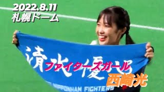 2022.8.11  ファイターズガール　西崎光