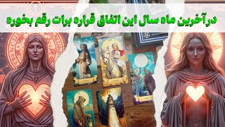 مرجان هوروسکوپ - در آخرین ماه سال این اتفاق مهم قراره برات رقم بخوره