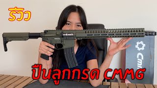 รีวิวปืน CMMG 22lr Resolute 300