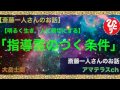 【斎藤一人】守護霊に守られて指導霊が付く方法