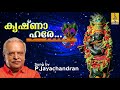 കൃഷ്ണാ ഹരേ | Krishna Devotional Song | Sung by P.Jayachandran | Krishna Hare Jaya | Krishna Hare