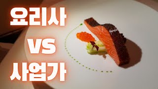 요리사가 사업을 하면 망하는 이유.