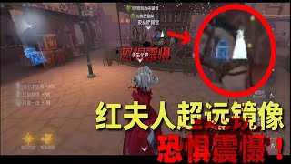 Identity V: Precise prediction! Mrs. Red mirrors fear and shock! [Eternal Dream]