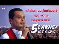 ജീവിതം മാറ്റിമറിക്കാന്‍ ഈ ഗാനം കേട്ടാല്‍ മതി | Fr Dominic Valanmanal