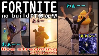 フォートナイトゼロビルド参加型配信 Streaming of no-build Fortnite , beautiful play and placticing .