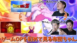 【ドラゴンボールZ　カカロット】懐かしのオープニングと凄まじいアニメーションでノリノリな布団ちゃん【切り抜き】