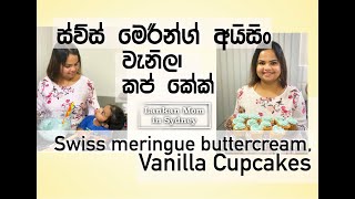 ස්‌විස් මෙරින්ග් අයිසිං සහ වැනිලා කප් කේක් - Swiss meringue buttercream and Vanilla cupcakes