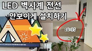 LED 벽시계 전선 안보이게 설치하기