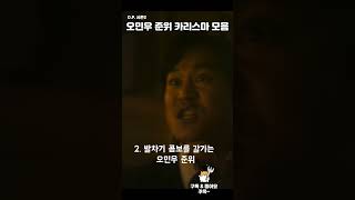 [D.P.시즌2] 오민우 준위의 카리스마 모음