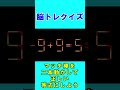 【脳トレクイズ】マッチ棒間違い計算４２３ shorts ひらめき パズル