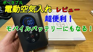 【超便利！】モバイルバッテリー兼用 電動エアポンプ