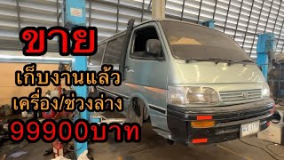 ขาย รถตู้หัวจรวด 99900 บาท เก็บงาน เครื่อง / ช่วงล่าง แล้ว