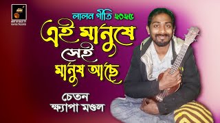 Ei Manuse Sei Manush ache Chaton Khyapa Mondol এই মানুষে সেই মানুষ আছে #Lalon Song - Best of baul tv