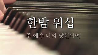 [추억의 80년대 한국 미국 영국의 복음성가 곡 해설 ] 주 예수 나의 당신이여 외 💒