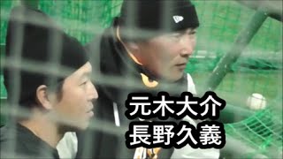 【巨人】長野久義選手と元木大介コーチ　若手選手の打撃練習を見ながら談笑　宮崎春季キャンプ6日目　2023年2月7日