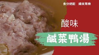 【#食分絕配】娘惹菜系名湯！古早味\