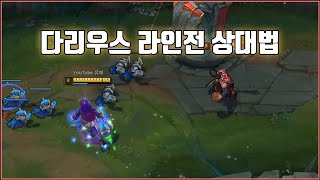 일라오이 랭킹 1등의 다리우스 상대법