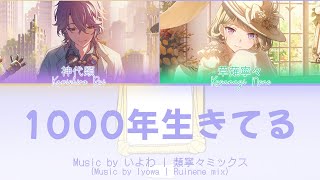 [GAME SIZE] 1000年生きてる / 神代類 × 草薙寧々 アナザーボーカル ミックス