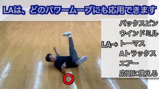 【LA講座】LA基礎として何が重要なのかを解説