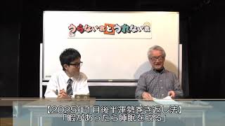 今月ツイてない人必見！2025年1月後半運勢巻き返し法！【うらない君とうれない君】