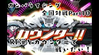 ガンバライジング 全国対戦Part10　RT弾のカードをデッキに入れてプレイしたい！！KAMEN RIDER ZI-O ライダータイム　RT弾 GANBARIZING