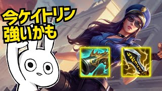 ケイトリンADC、今結構強いかもしれません [League of Legends]