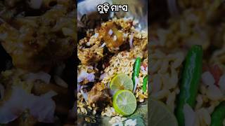 ଏମିତି ଥରେ ଘରେ ମୁଢ଼ି ମାଂସ ବନେଇ ଦେଖନ୍ତୁ taste କେବେ ଭୁଲି ପାରିବେନି #shorts #viral #short #trending #odia