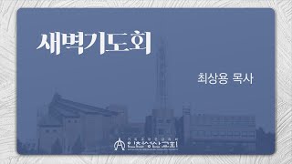 20210815(주일) 새벽기도회 (최상용 목사)