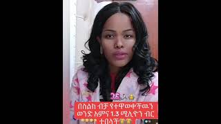 በስልክ ብቻ ተዋውቀው 1.3 ሚሊየን ብር ለወድ ሰጠች ወይ ጉድ#ebs #amazing