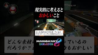 マリオカート8DXの矛盾3選　#short