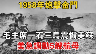 1958年炮擊金門，毛主席“一石三鳥”震懾美蘇，美急調動5艘航母【史話新說】