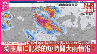 【速報】埼玉県に「記録的短時間大雨情報」  気象庁が厳重な警戒を呼びかけ