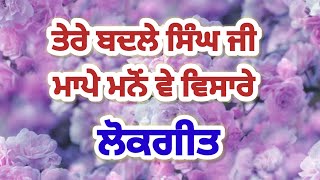 ਇੱਕ ਤੂੰ ਖਚਰਾ ਬੀਬਾ ਦੂਜੀ ਭਾਬੋ ਨਾ ਯਾਰੀ #punjabifolksongs #punjabilokgeet #punjabivirsa #wmk