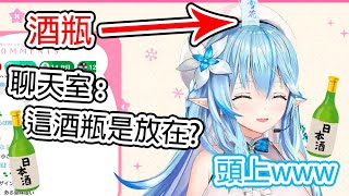 【Hololive精華/雪花ラミィ 】首次家用3D，高興到把酒瓶小道具放在頭上的菈米