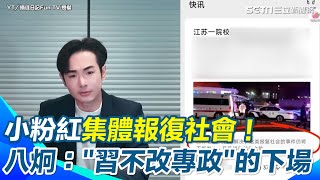 【#原音重現】中國安全破滅習近平也擋不住！小粉紅不忍了集體化身張獻忠報復社會！  八炯嘆「習近平不改變中共專政的體制」只會有更多“揮刀向更弱者”出現｜三立新聞網 SETN.com