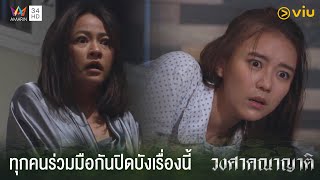 ทุกคนมีส่วนรู้เห็นการตายของคุณปู่ | วงศาคณาญาติ The Family Ep.13