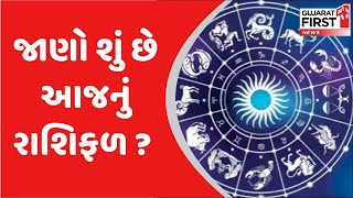 Rashifal : જાણો શું છે આજનું રાશિફળ ? | Gujarat First