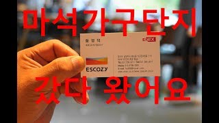 마석가구단지 후문 4촌동생이 운영하는 샵(마석 에넥스 가구) 방문하였습니다.