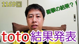 第1169回toto結果発表！試合も振り返り！【いぐサカ】