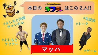 【よしもと沖縄花月配信番組】-Laugh＆Teegee- ラフテー　2020.07.20