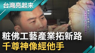 家裡總是孤零零的! 童年記憶中父母忙於工作 粧佛工藝師決心接棒家中事業 開啟