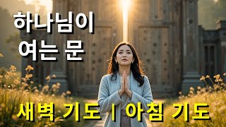 기도의 힘으로 모든 길이 열립니다 | 새벽 기도 | 아침 기도