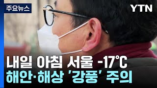 [날씨] 최강 한파 온다, 서울 -17℃...강풍에 폭설까지 / YTN