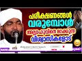 പരീക്ഷണങ്ങൾ വരുമ്പോൾ നിങ്ങൾ അല്ലാഹുവിനെ മറക്കരുതേ islamic speech malayalam 2022 kabeer baqavi