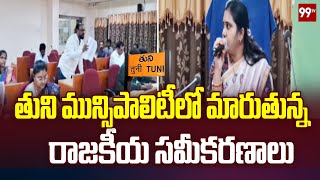 తుని మున్సిపాలిటీలో మారుతున్న రాజకీయ సమీకరణాలు | Tuni Municipality | 99TV