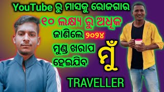 ମୁଁ Traveller ମାସକୁ ରୋଜଗାର ଜାଣିଲେ 🤫ମୁଣ୍ଡ ଖରାପ ହେଇଯିବ ମାସକୁ🤑 ୧୦ ଲକ୍ଷ୍ୟ @MuTraveller ୨୦୨୪