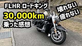 #167 ロードキング 30,000km到達