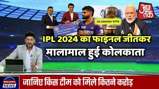 IPL 2024 का फाइनल जीतकर मालामाल हुई कोलकाता | हैदराबाद की भी लगी बंपर लॉटरी | IPL 2024 Final |