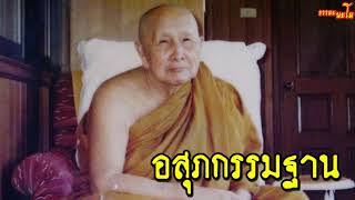 อสุภกรรมฐาน  [ หลวงปู่สิม พุทฺธาจาโร ]